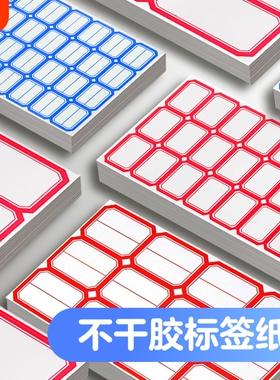 不干胶标签纸标签贴分类贴口取纸批发自粘姓名贴小学生名字贴手写价格贴仓库办公用品标记贴红色记号钥匙蓝色