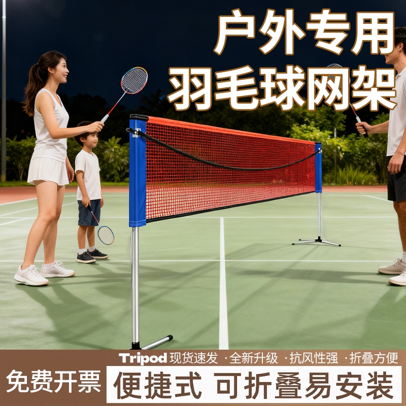 羽毛球网架便携式不锈钢网架羽毛球网排球网户外家用标准网室内外
