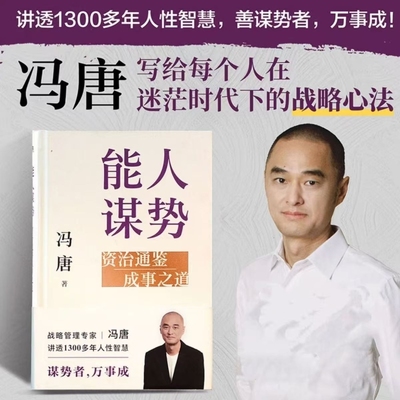 能人谋势 资治通鉴成事之道 冯唐成事学实战经典 顺人性做事，逆人性做人！战略管理专家冯唐给所有人的人性指南！