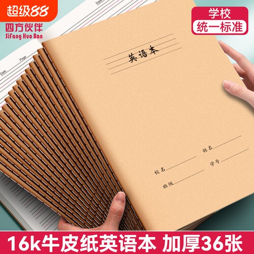 四方伙伴16K英语本作文练习牛皮纸本子中小学生语数英纠错读书笔记田字本拼音学校汉语错题语文簿作业开学