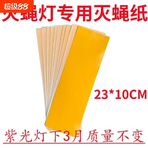 100粘捕式灭蚊蝇灯粘蝇板灭蚊纸粘虫纸苍蝇贴粘蝇纸灭蝇纸强力