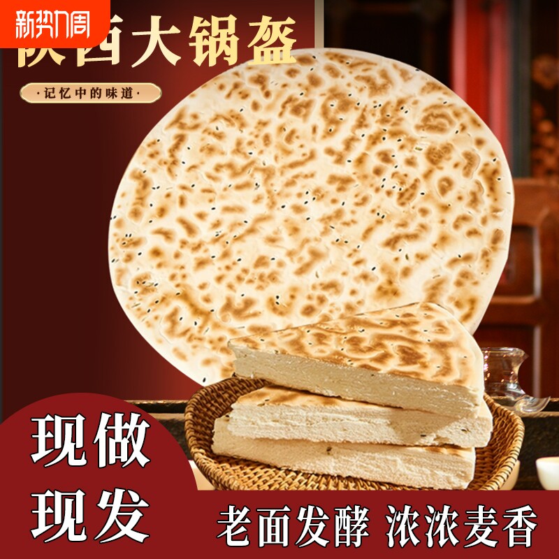 陕西锅盔西安八大怪手工原味白吉大饼发面饼传统美食真空现发