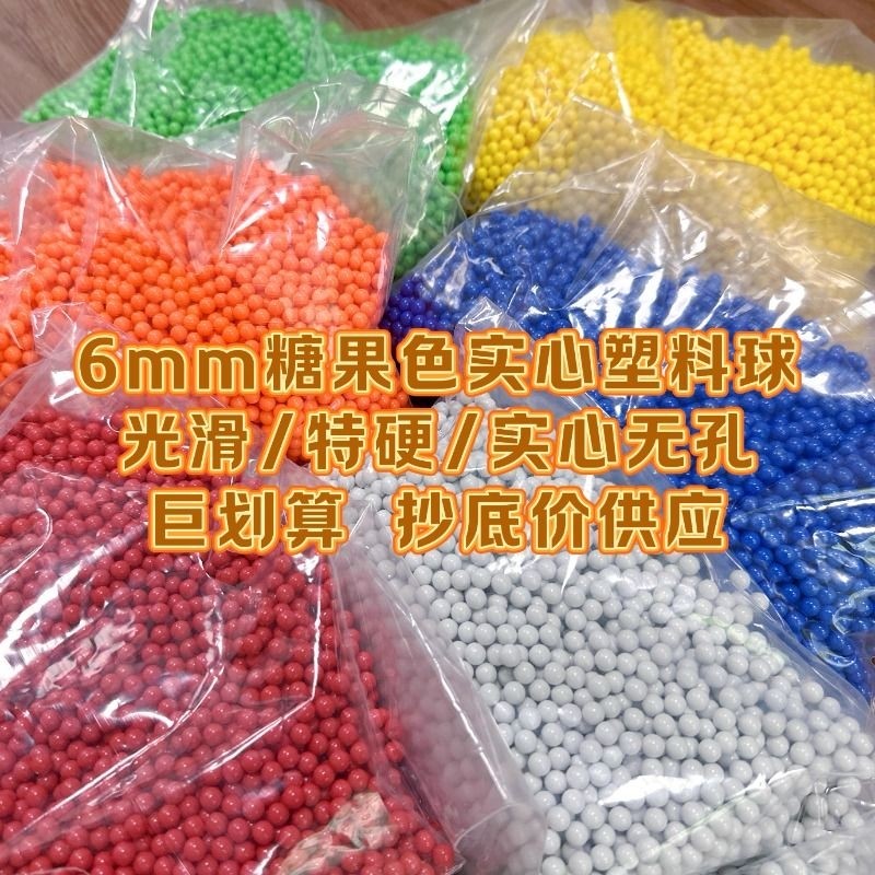 6mm实心无孔塑料弹地摊气球枪用硬弹小黄豆珠子圆球配件糖果色