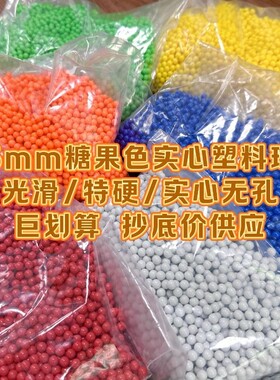 6mm实心无孔塑料弹地摊气球枪用硬弹小黄豆珠子圆球配件糖果色