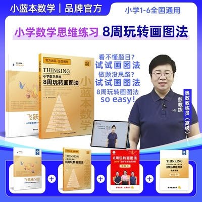 【正版】2025小蓝本小学数学数学思维8周玩转画图法二合一全国通用版小学数学1-6年级玩转数学模型数学思维训练数学应用题专项突破