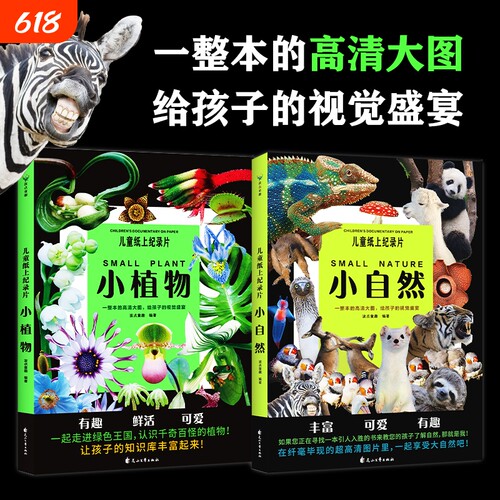 儿童纸上纪录片：小植物+小自然