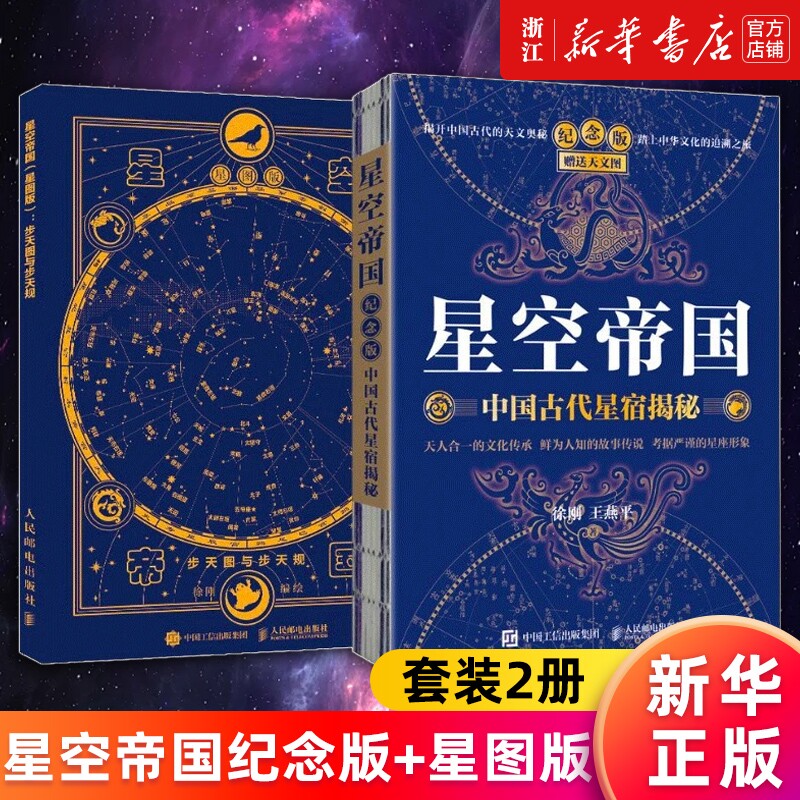套装2册星空帝国中国古代星宿揭秘纪念版步天图与规星图版新华书店旗舰店官网正版书籍天文五千年灿烂典藏版图片