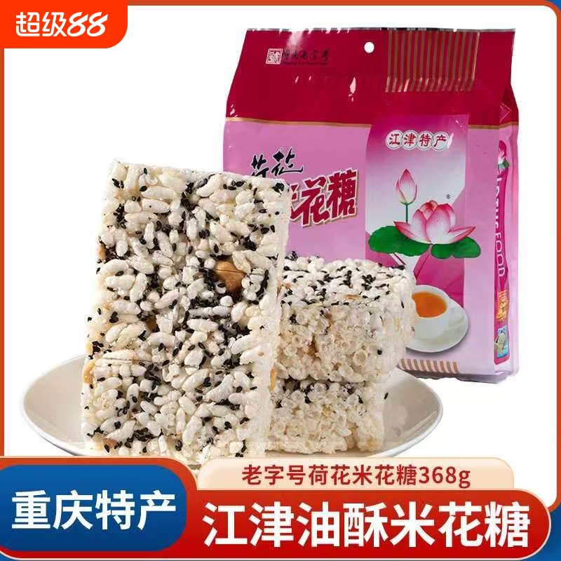 四川特产荷花牌江津米花糖368g袋米花酥传统手工糕点休闲零食小吃