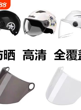 头盔镜片电动摩托车防风防紫外线晒耐磨摔大孔耐用卡扣挡风镜面罩