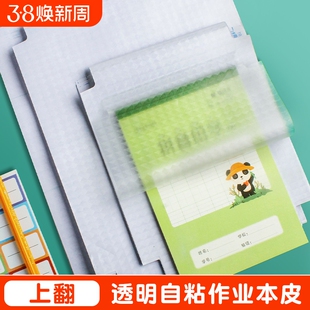 32k作业本自粘本子皮16k小学一年级A5作业书皮透明磨砂包书纸保护书膜本皮田字格算数本基础训练黄冈同步裁剪