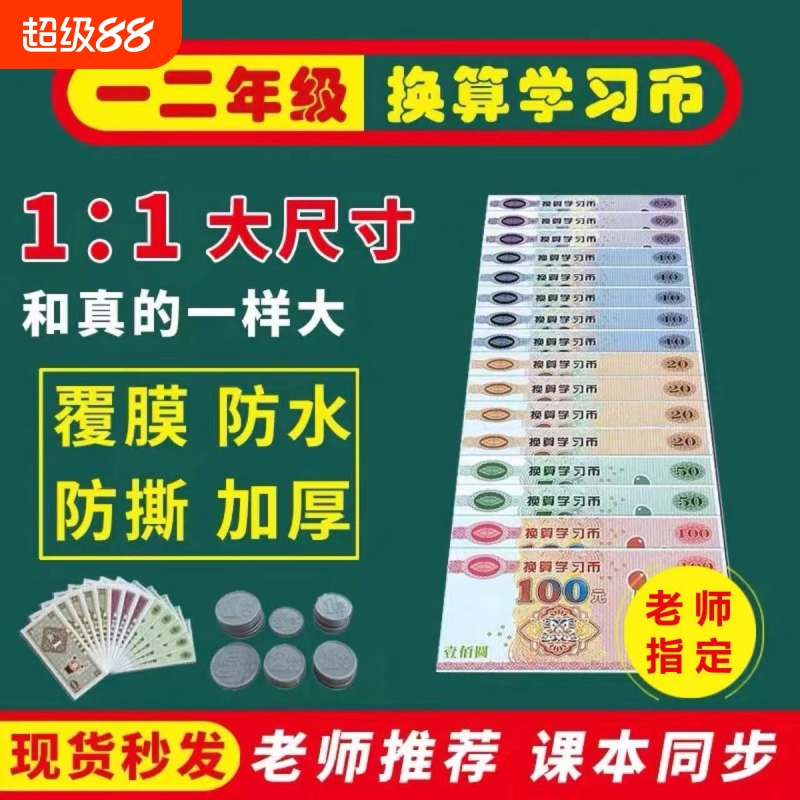 一二年级学生认识币学习用具教学钱币道具教学用具元角分纸币教具