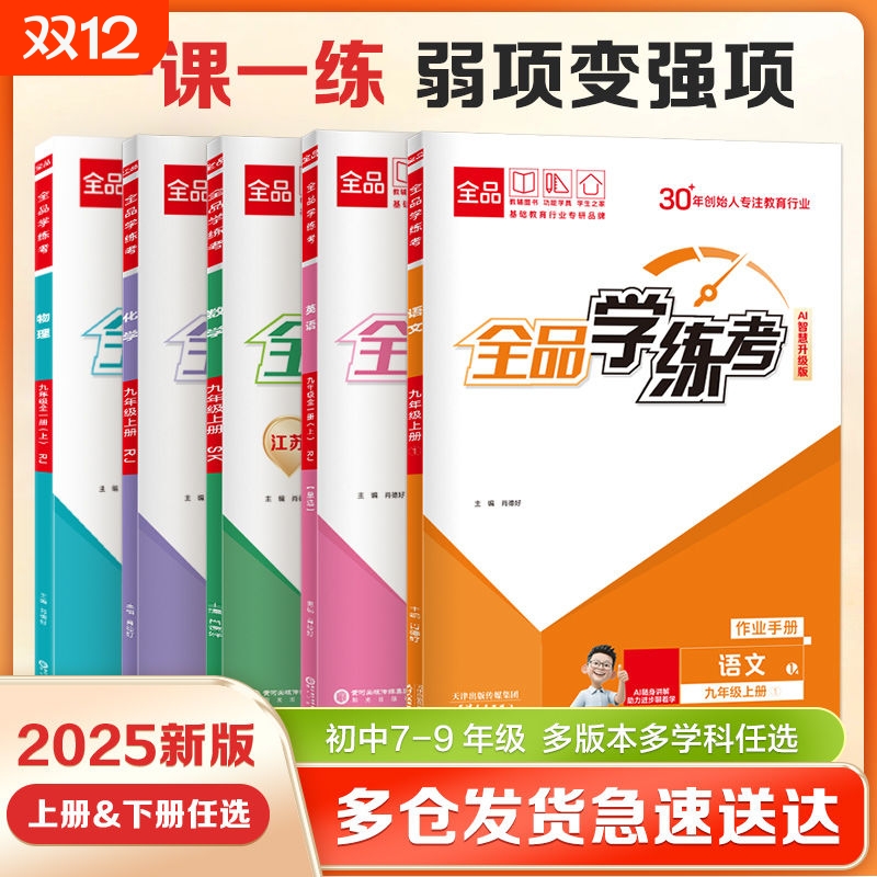 全品学练考八年级上册同步训练