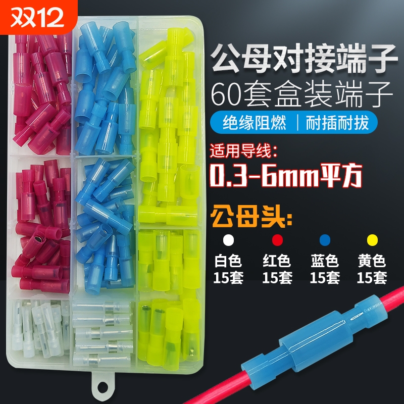 尼龙冷压子弹头公母对接端子盒装