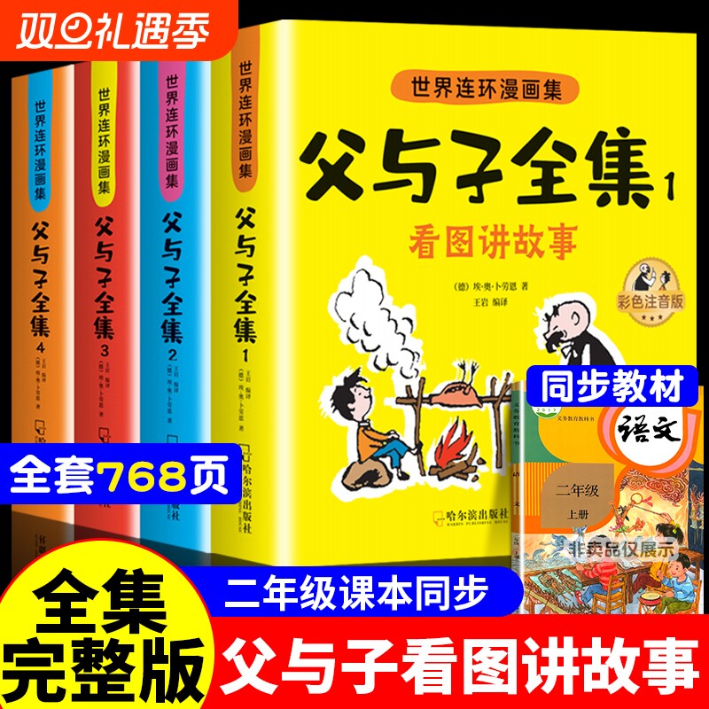 父与子书全集彩色注音版连环画看图讲故事作文故事版小学生一年级二三年级下册课外阅读书籍儿童写话绘本漫画正版读物完整版成语