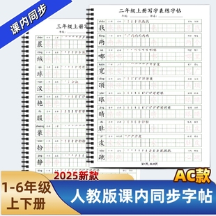 部編版 筆劃筆順組詞寫字帖寫字表描紅硬筆書法培訓(xùn)教材每日打卡 小學(xué)一二三四五六年級上下冊語文課本同步練字帖AC款 2025年人教版