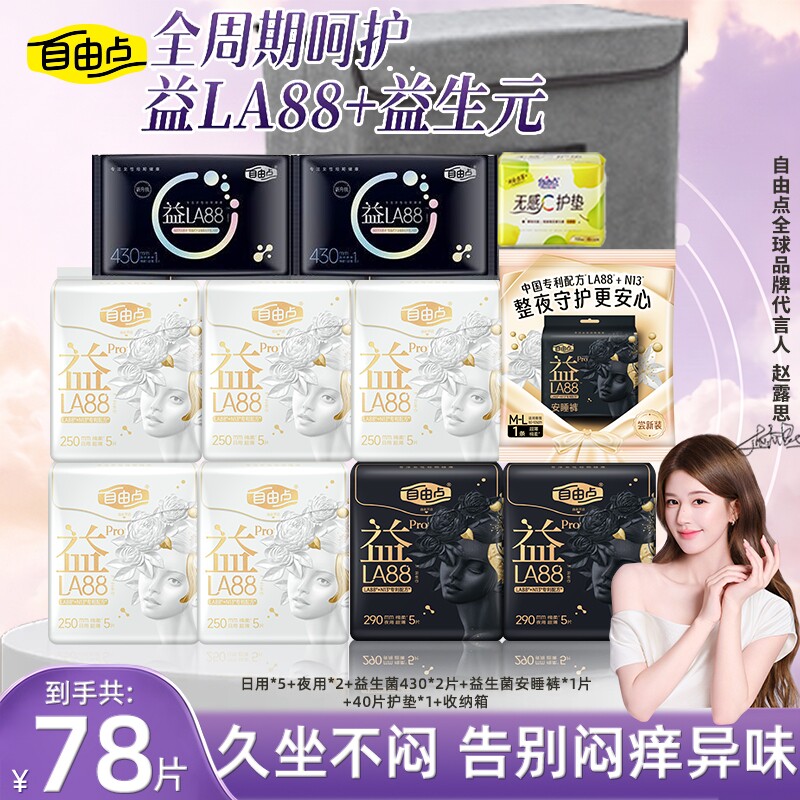 自由点益生菌PRO卫生巾日用超薄组合装姨妈巾夜用官方旗舰店正品