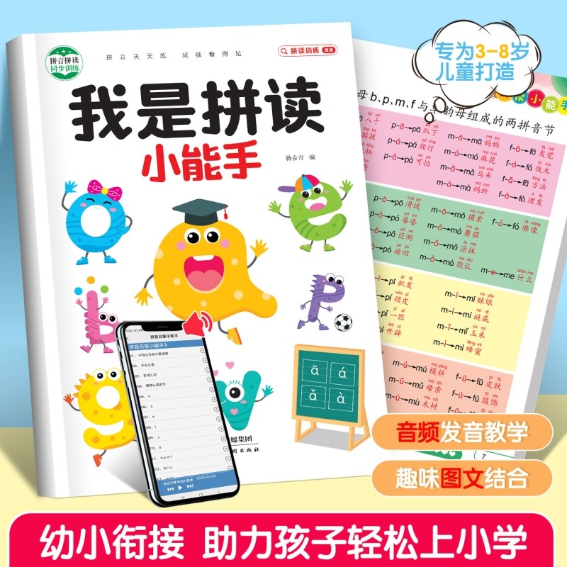 拼音拼读训练幼小衔接一年级我是拼读小能手拼音学习神器儿童幼儿园学