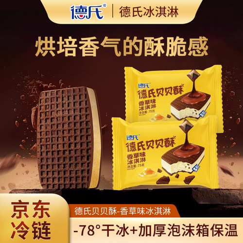 德氏雪糕贝贝酥牛奶巧克力可可香草口味脆皮夹心冰淇淋网红冰激凌