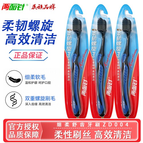 两面针ZD004细柔舒齿牙刷双重螺旋刷丝刷柄高效清洁软毛护龈正品