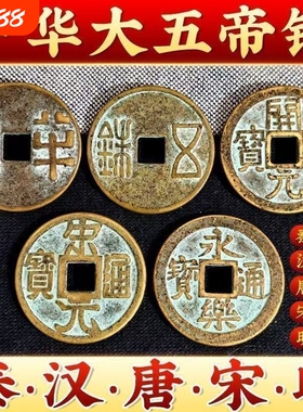 大五帝钱仿古秦半两汉五铢唐开元宋元明永乐通宝高档复古铜钱