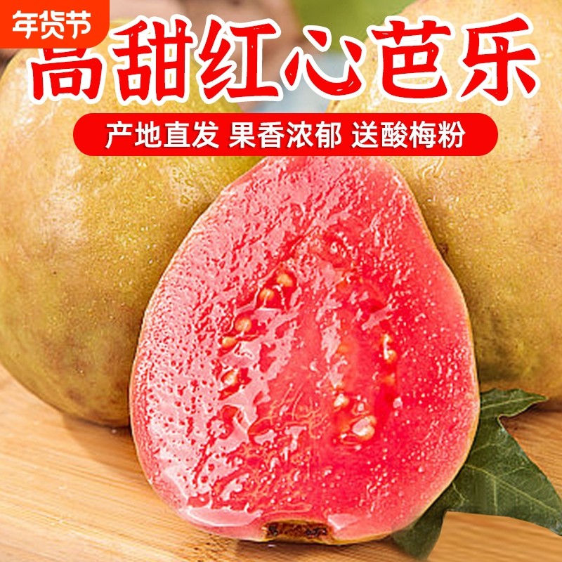 福建漳州红心芭乐5斤新鲜水果包邮胭脂红巴乐整箱甜番石榴年货节