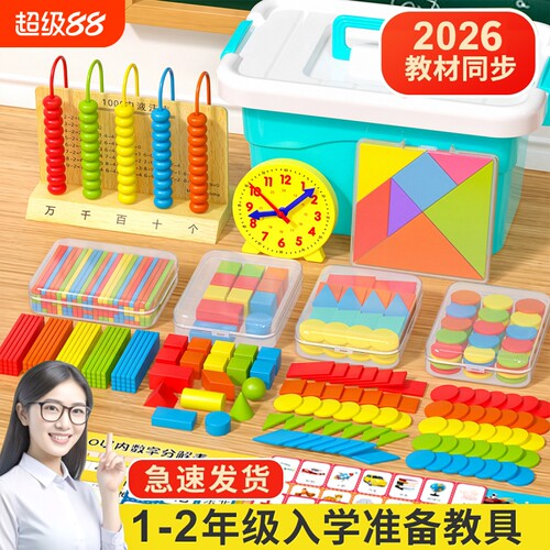 一年级上册数学教具学具盒套装