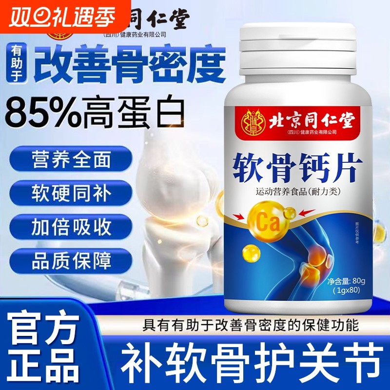 北京同仁堂氨糖软骨素钙片中老年补软骨养护关节官方旗舰氨糖钙片
