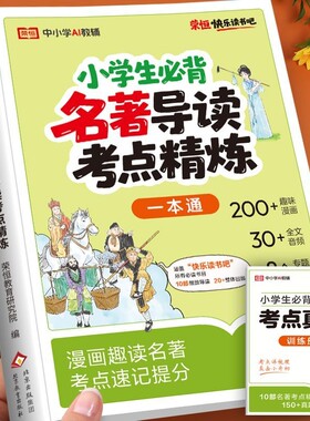 小学生名著导读考点精练阅读快乐读书吧课外中外名著阅读理解专项训练与同步解读一本通必读书目故事文学科学6年级有趣精选配套