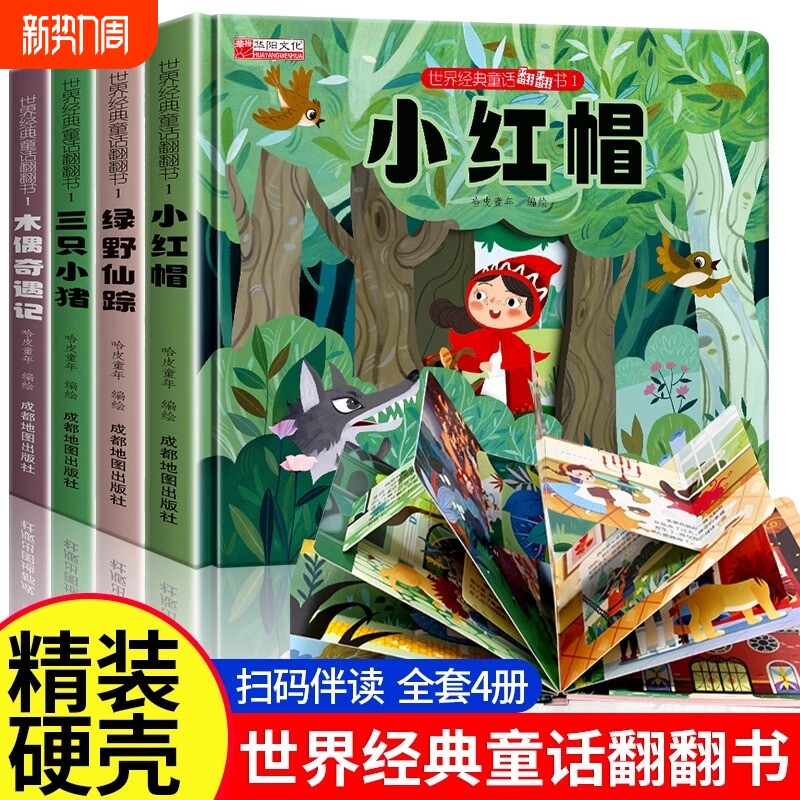 世界经典童话翻翻书儿童早教故事绘本硬壳小红帆三只小猪翻翻机关0到
