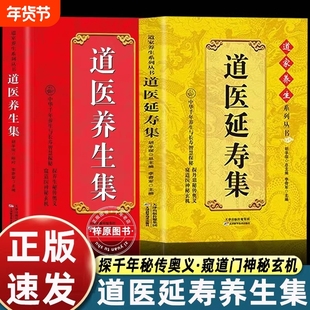 2册 道医延寿集+道医养生集 武当传世经验正版融合古今胡孚琛道家医书诊断学诊病奇术道医丹药秘本奇方秘方医案经络穴位针灸气脉丹