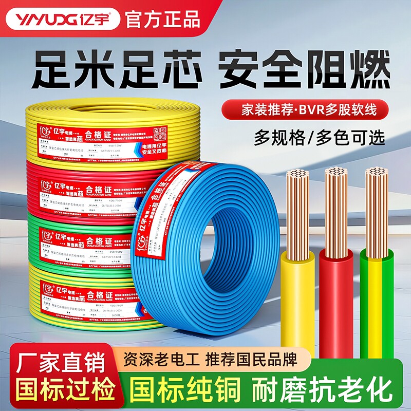 亿宇电线国标铜芯家装家用1.5/2.5/4/6平方BV单股硬线BVR多股软线