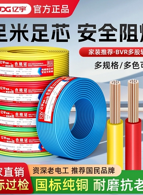 亿宇国标电线铜芯家装家用1.5/2.5/4/6平方BV单股硬线BVR多股软线
