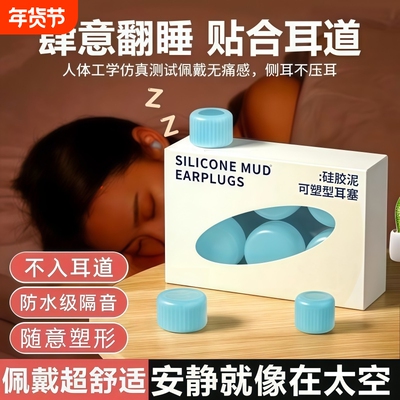 硅胶硅胶泥耳塞静音隔音防噪音学习呼噜防水睡眠不伤耳降噪无感