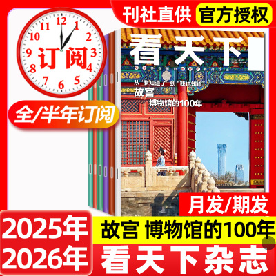 看天下杂志2025年2026年全年半年订阅现货1-12月故宫苏东坡的解忧杂货铺雷军任正非泡泡玛特vista人物新闻新周刊三联画报过刊