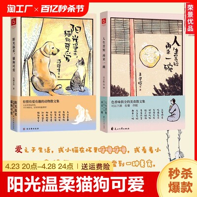 人生苦短再来一碗+阳光温柔猫狗可爱 全2册 治愈系散文 不可辜负的美好 色香味俱全的美食散文集 下酒佐餐伴眠