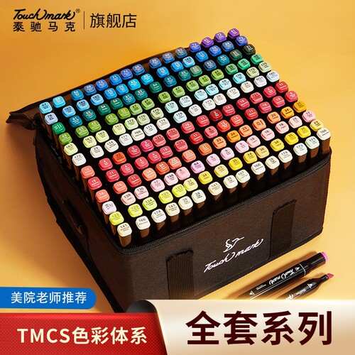 touchmark马克笔168色油性动漫