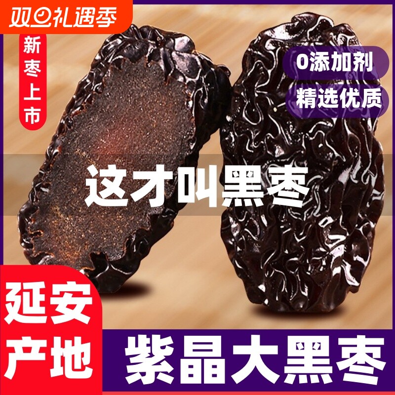 延安紫晶黑枣陕西特产柳林黄河太行山非新疆大乌枣休闲解馋小零食