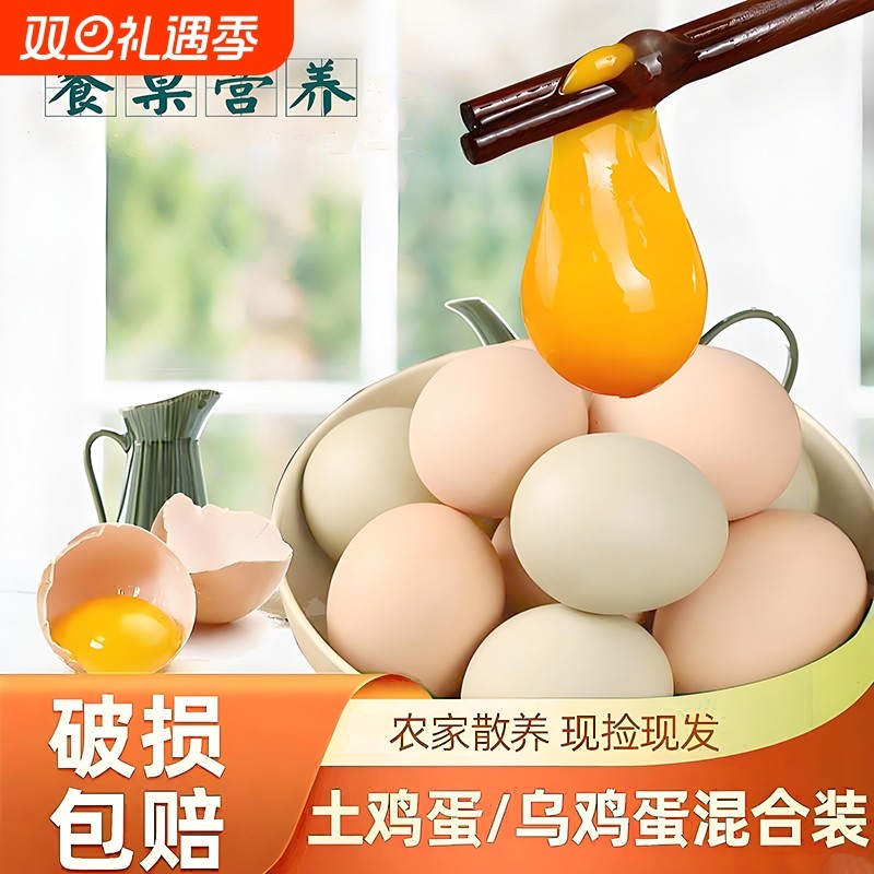 农场直发混装乌鸡蛋土鸡蛋营养全面新鲜现捡现发破损包赔全家营养