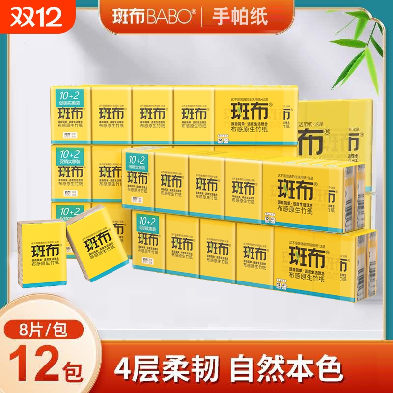 BABO/斑布竹纤维竹浆本色4层8片12包手帕纸便携餐巾纸