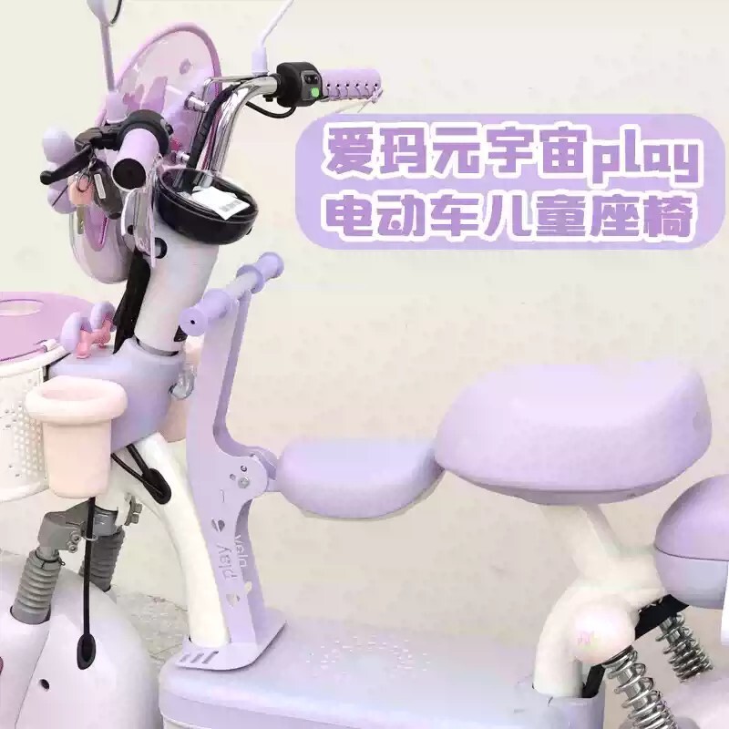 适用爱吗元宇宙play紫色儿童座椅前置可折叠电瓶车宝宝椅带护栏