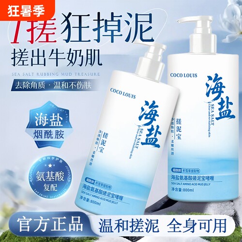 【800ml】海盐氨基酸搓泥宝