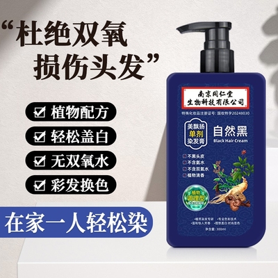 南京同仁堂单剂染发剂植物纯天然无刺激官方旗舰店男女染发膏正品