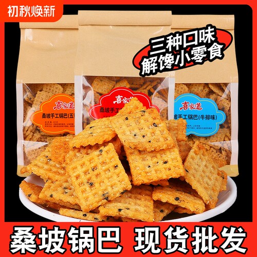 香脆锅巴205g袋装麻辣五香休闲解馋零食手工脆锅巴芝麻牛排味原味