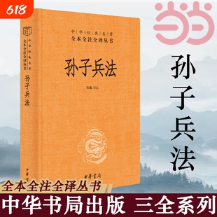 孙子兵法正版原著 全本全注全译丛书 三全本 陈曦译注 兵学圣典三十六计国学古典文学名著军事兵书 中华书局 正版书籍