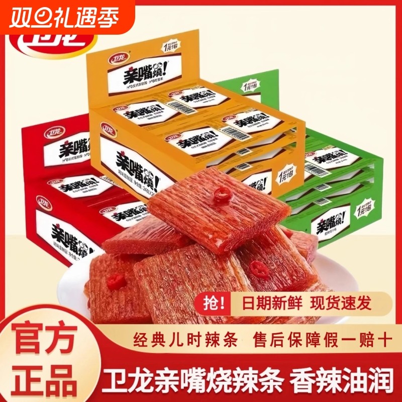 卫龙亲嘴烧辣条大礼包网红解馋麻辣儿时休闲怀旧吃的小零食品大全