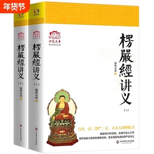 正版 大佛顶首楞严经讲义 (简体上下) 圆瑛法师 著白话楞严经浅释讲记白话地藏本愿经大义今释佛教修行指南书籍 华东师大出版社