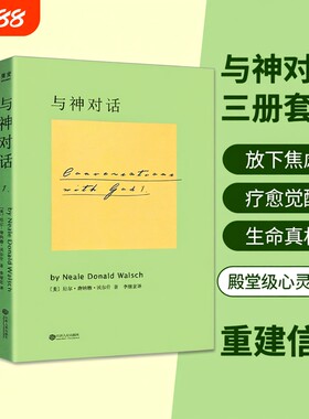 全新正品与神对话123三本合售美尼尔唐纳德沃尔什著一场直达灵魂的深度交流唤醒内在智慧活出生命本真逻辑觉醒心理真相