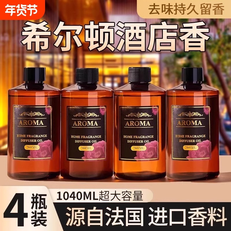 希尔顿酒店香薰补充液家用室内持久留香氛卫生间厕所房间香水精油