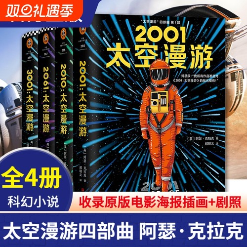 太空漫游四部曲全4册 科幻三巨头阿瑟克拉克著 三体刘慈欣偶像 经典电影原著 黑石板 外国文学科幻小说电影畅销书籍正版