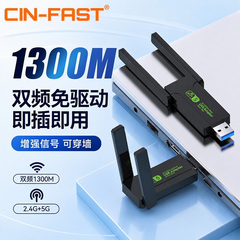 CIN-FAST免驱动USB无线网卡5G千兆双频1300M usb台式机WiFi接收器笔记本电脑高速发射器